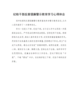 纪检干部反腐倡廉警示教育学习心得体会.docx