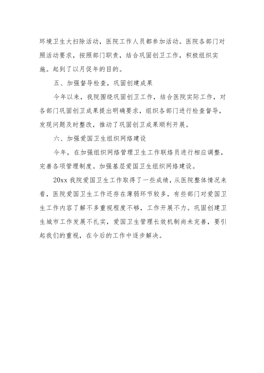 医院爱国卫生工作总结 篇15.docx_第3页