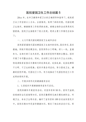 医院爱国卫生工作总结 篇15.docx