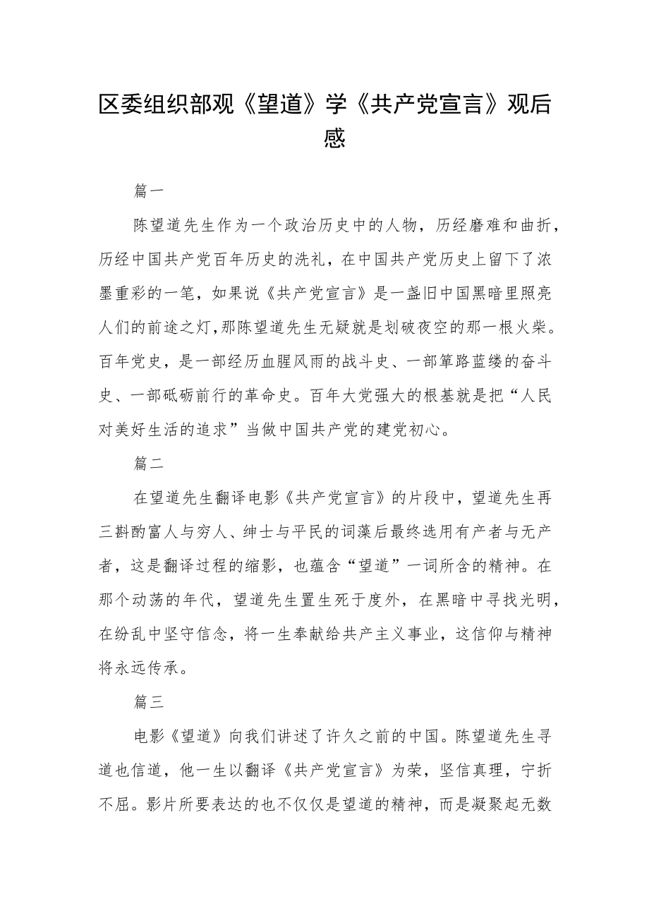 区委组织部观《望道》学《共产党宣言》观后感五篇.docx_第1页