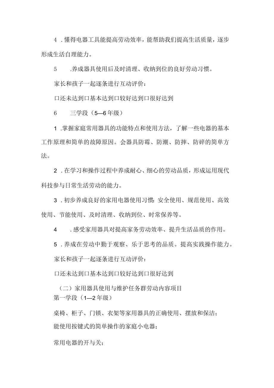 小学家用器具使用与维护任务群劳动教育目标内容清单.docx_第2页