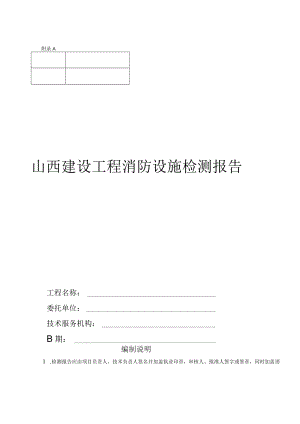 山西建设工程消防设施检测报告示范文本模板.docx