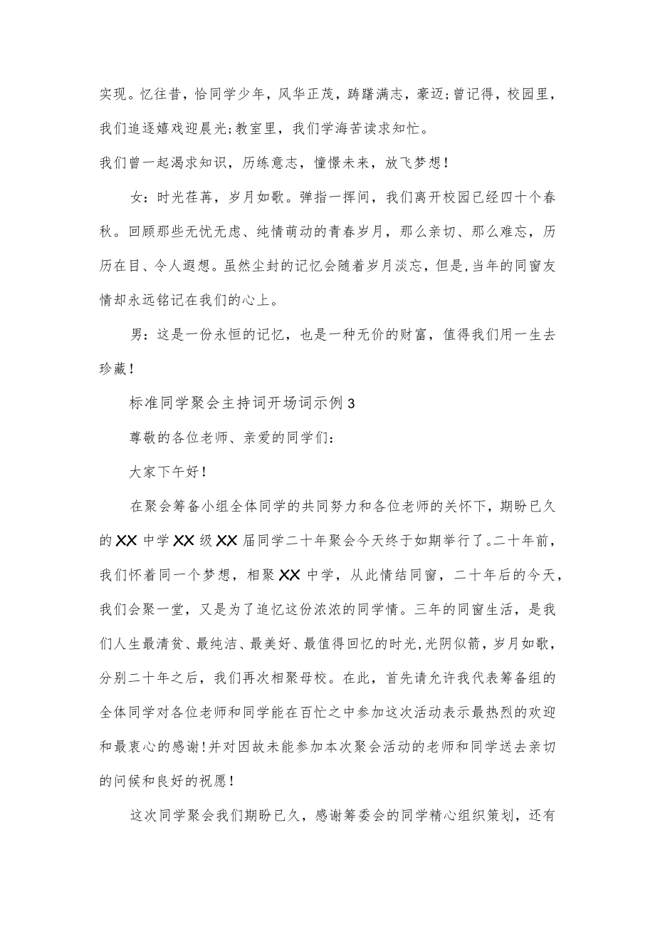 标准同学聚会主持词开场词示例3篇.docx_第3页