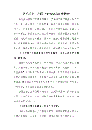 医院消化内科医疗专项整治自查报告.docx