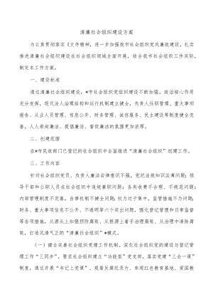 清廉社会组织建设方案.docx