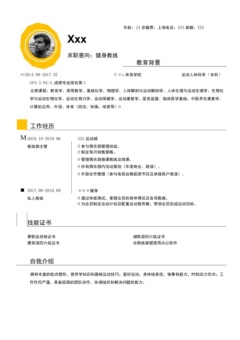 健身教练求职简历.docx_第1页