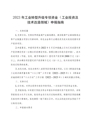 2023年工业转型升级专项资金（工业投资及技术改造领域）申报指南及申请表.docx