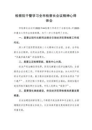 检察院干警学习全市检察长会议精神心得体会.docx