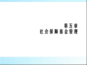 社会保障基金管理模式.ppt