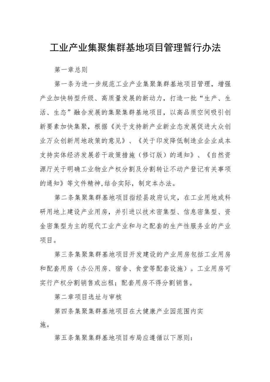 工业产业集聚集群基地项目管理暂行办法.docx_第1页