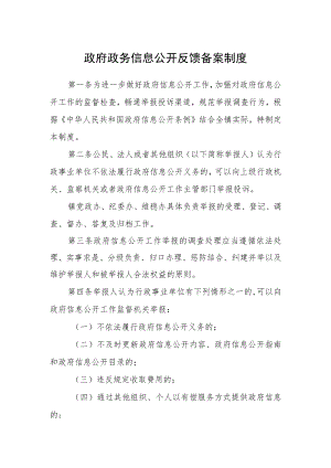 政府政务信息公开反馈备案制度.docx