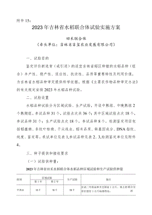 2023年吉林省水稻联合体试验实验方案-田禾联合体.docx