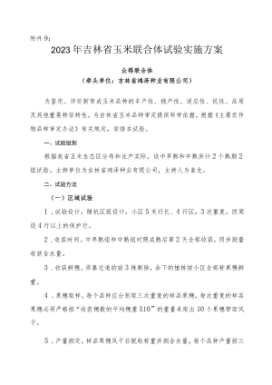 2023年吉林省玉米联合体试验实施方案-众得联合体.docx