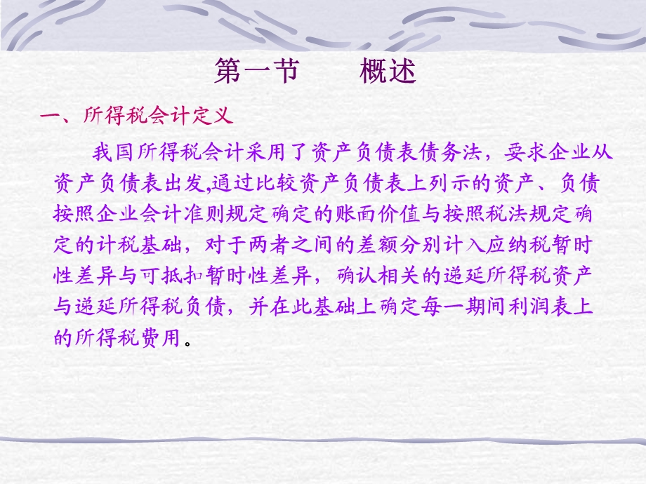 高级财务会计(所得税会计).ppt_第2页