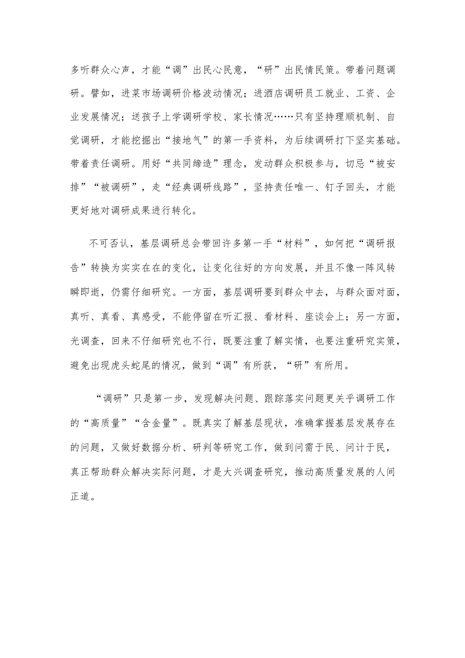 学习贯彻《关于在全党大兴调查研究的工作方案》推动高质量发展心得.docx_第2页