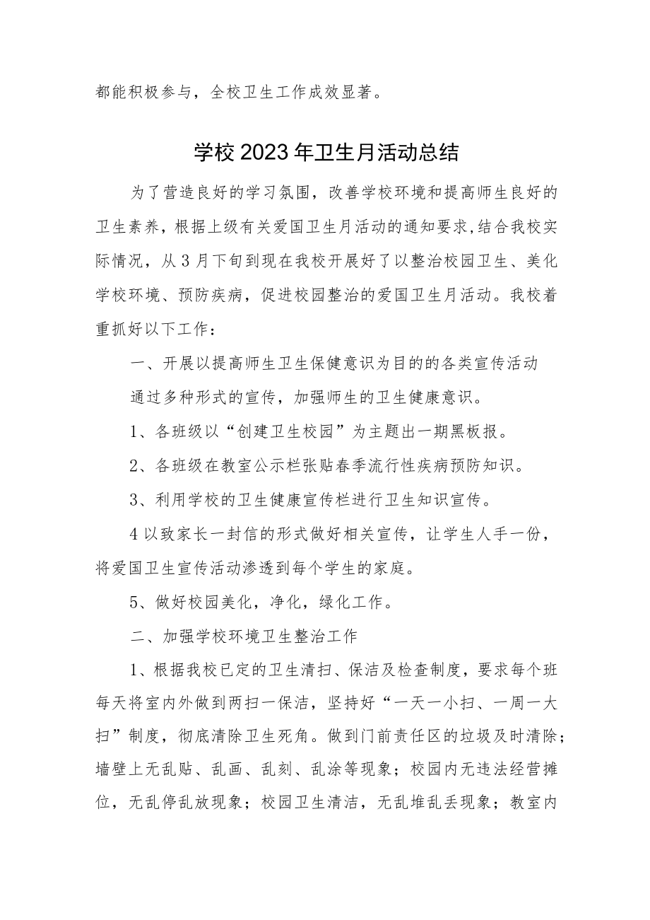 学校2023年度卫生月活动总结汇编25篇.docx_第3页