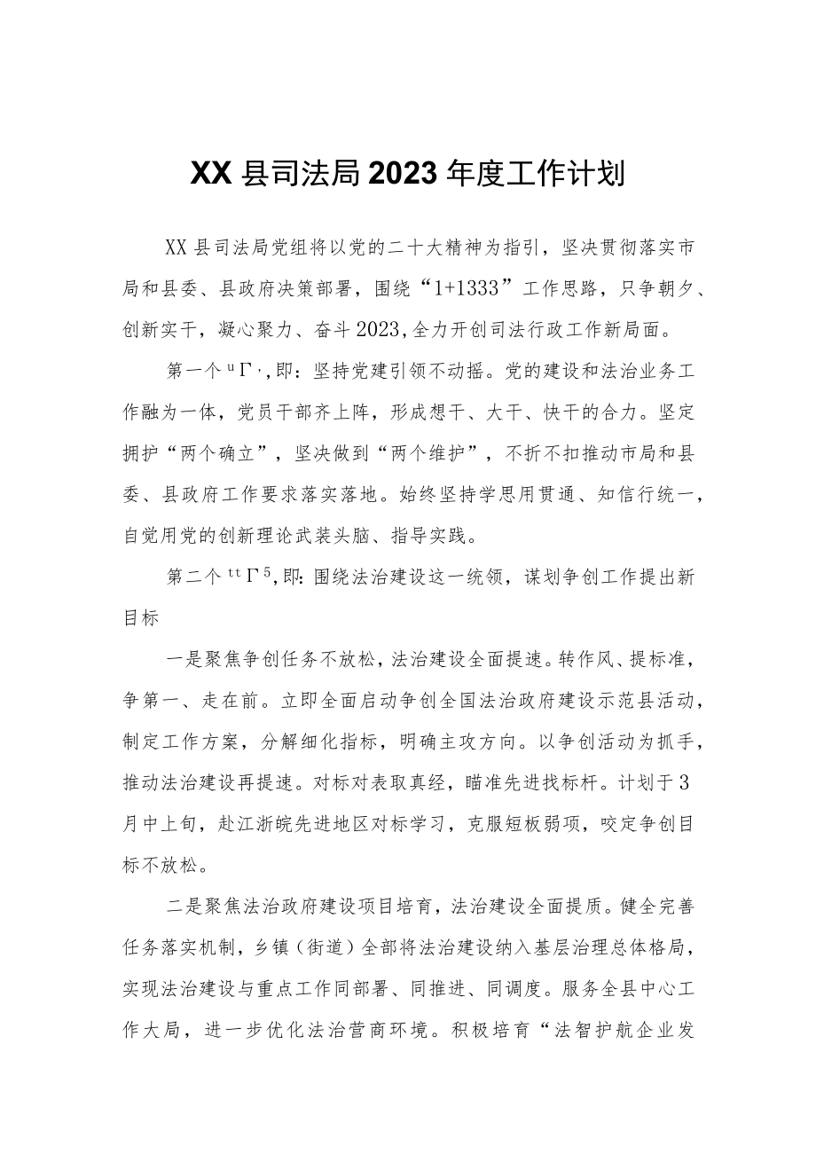 XX县司法局2023年度工作计划.docx_第1页