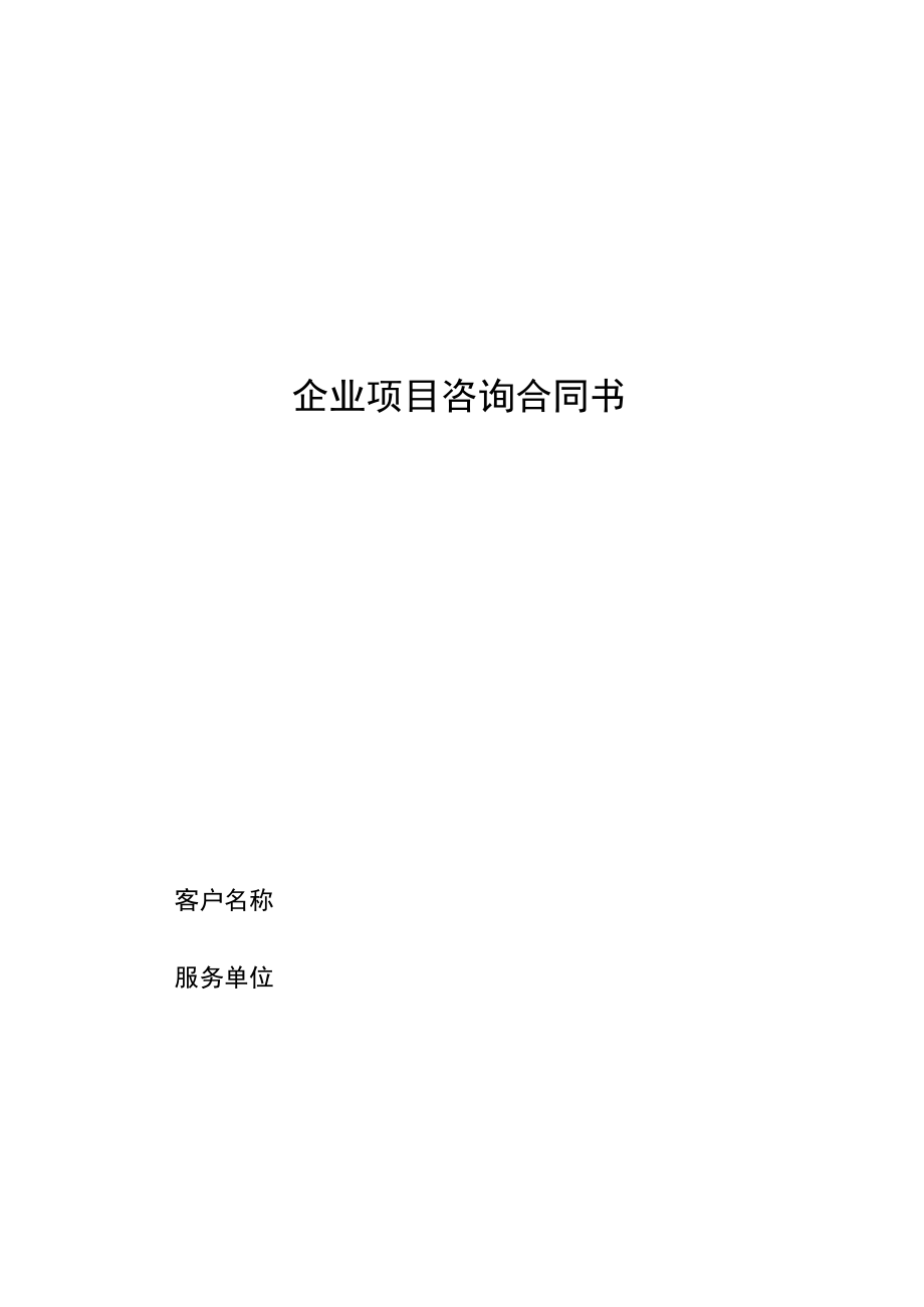 企业项目咨询合同书.docx_第1页