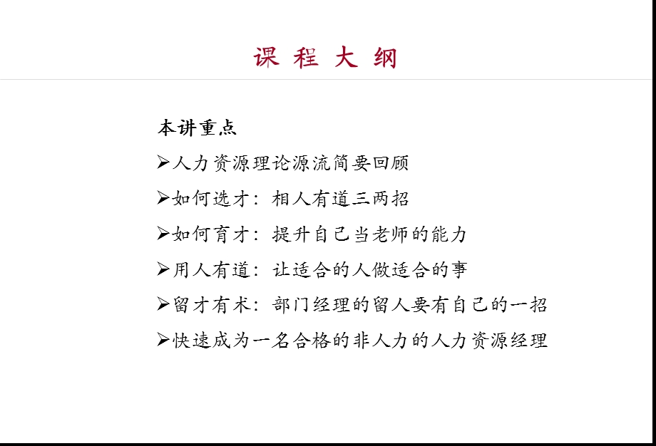 非人力资源经理的人力资源管理(学员讲义).ppt_第2页