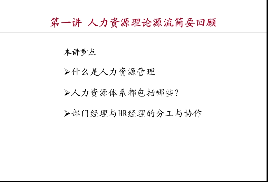 非人力资源经理的人力资源管理(学员讲义).ppt_第3页