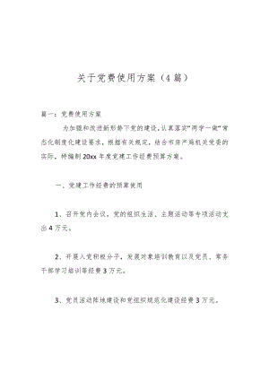 （4篇）关于党费使用方案.docx