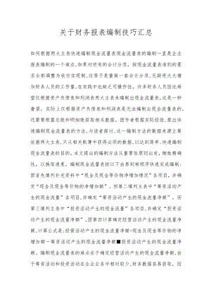 关于财务报表编制技巧汇总.docx