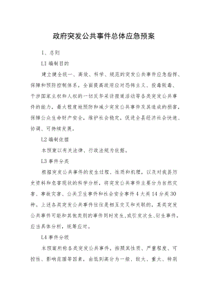 政府突发公共事件总体应急预案.docx