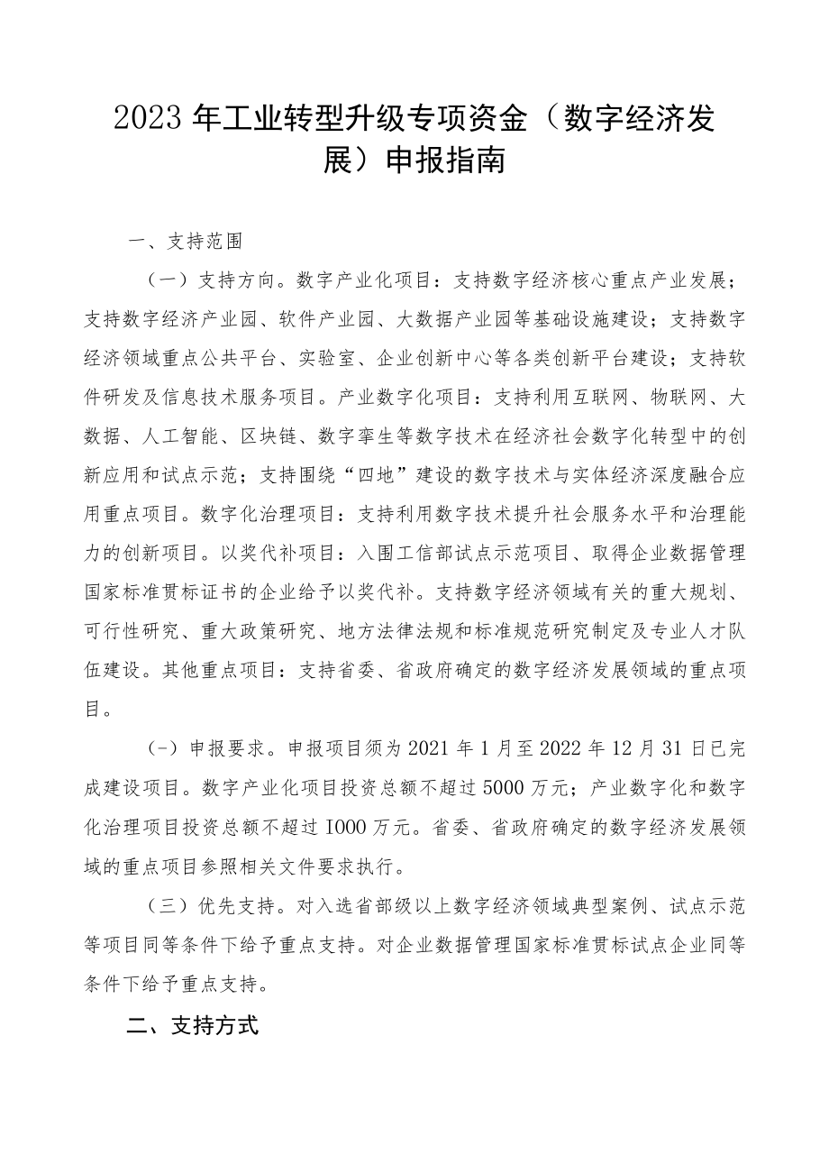 2023年工业转型升级专项资金（数字经济发展）申报指南及申请表.docx_第1页