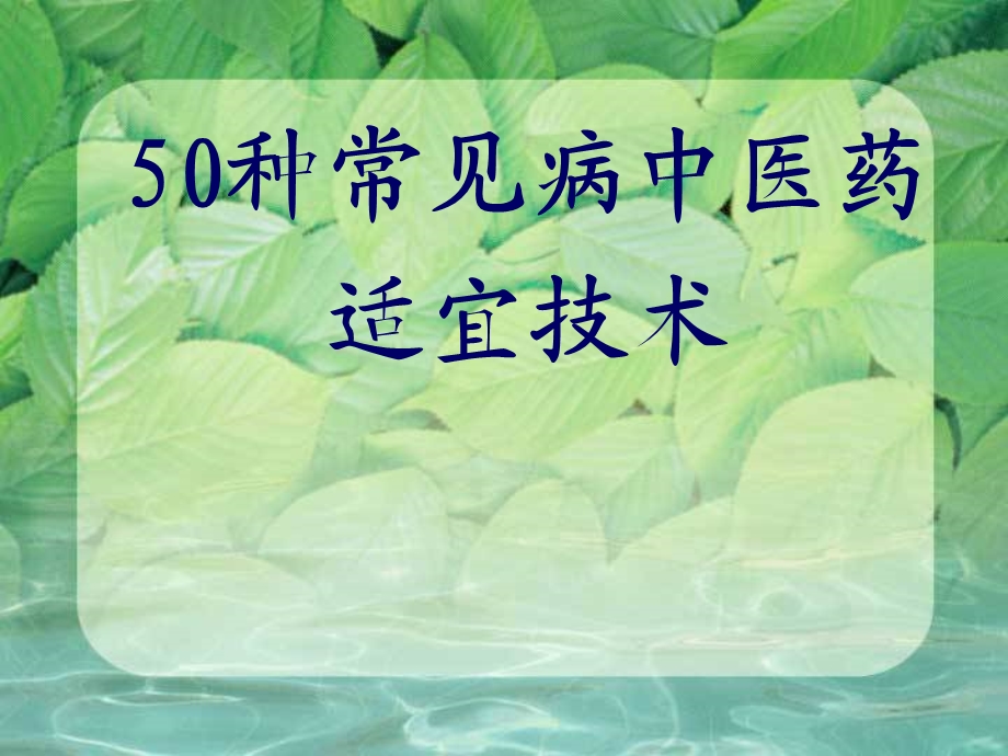 中医药适宜技术培训课件.ppt_第1页