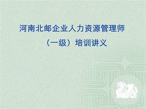 高级人力资源管理师培训资料第1章人力资源规划.ppt