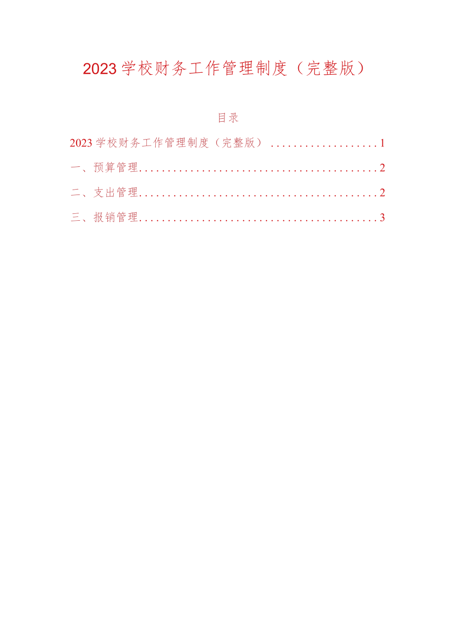 2023学校财务工作管理制度（完整版）.docx_第1页