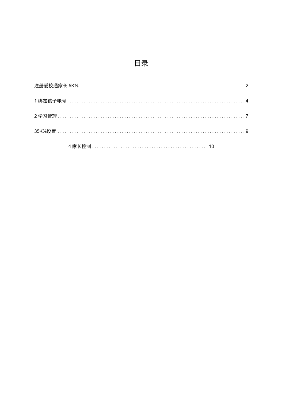 爱乐奇产品使用手册_爱校通网页版_家长.docx_第2页