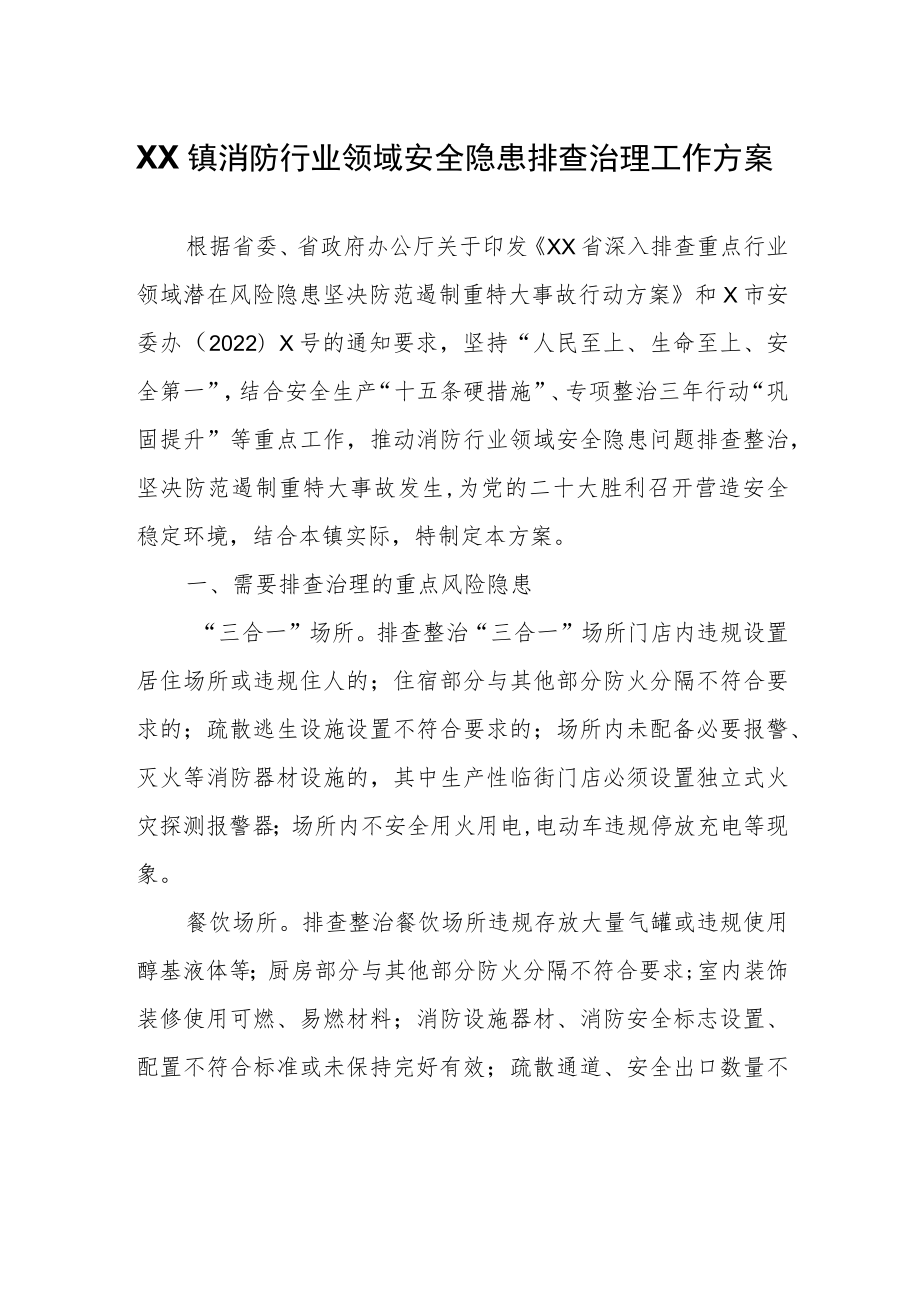 XX镇消防行业领域安全隐患排查治理工作方案.docx_第1页