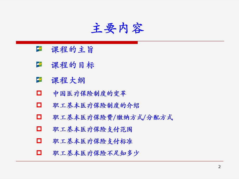 社保医疗保险.ppt_第2页