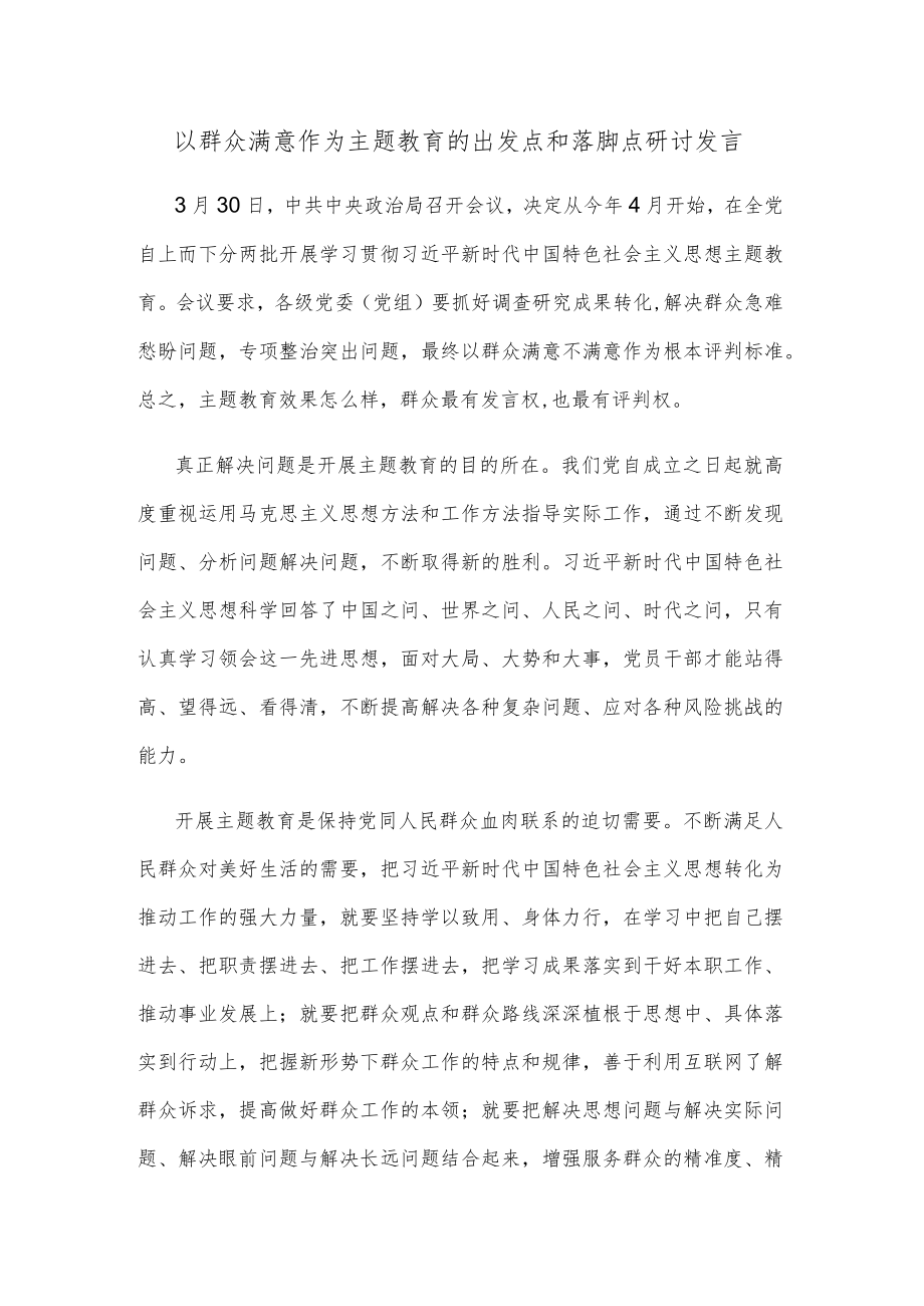 以群众满意作为主题教育的出发点和落脚点研讨发言.docx_第1页