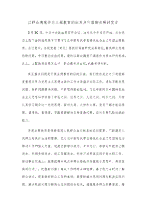 以群众满意作为主题教育的出发点和落脚点研讨发言.docx