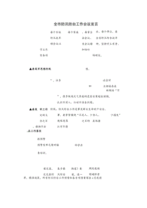 全市防汛防台工作会议发言.docx