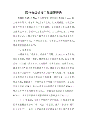 医疗分级诊疗工作调研报告.docx