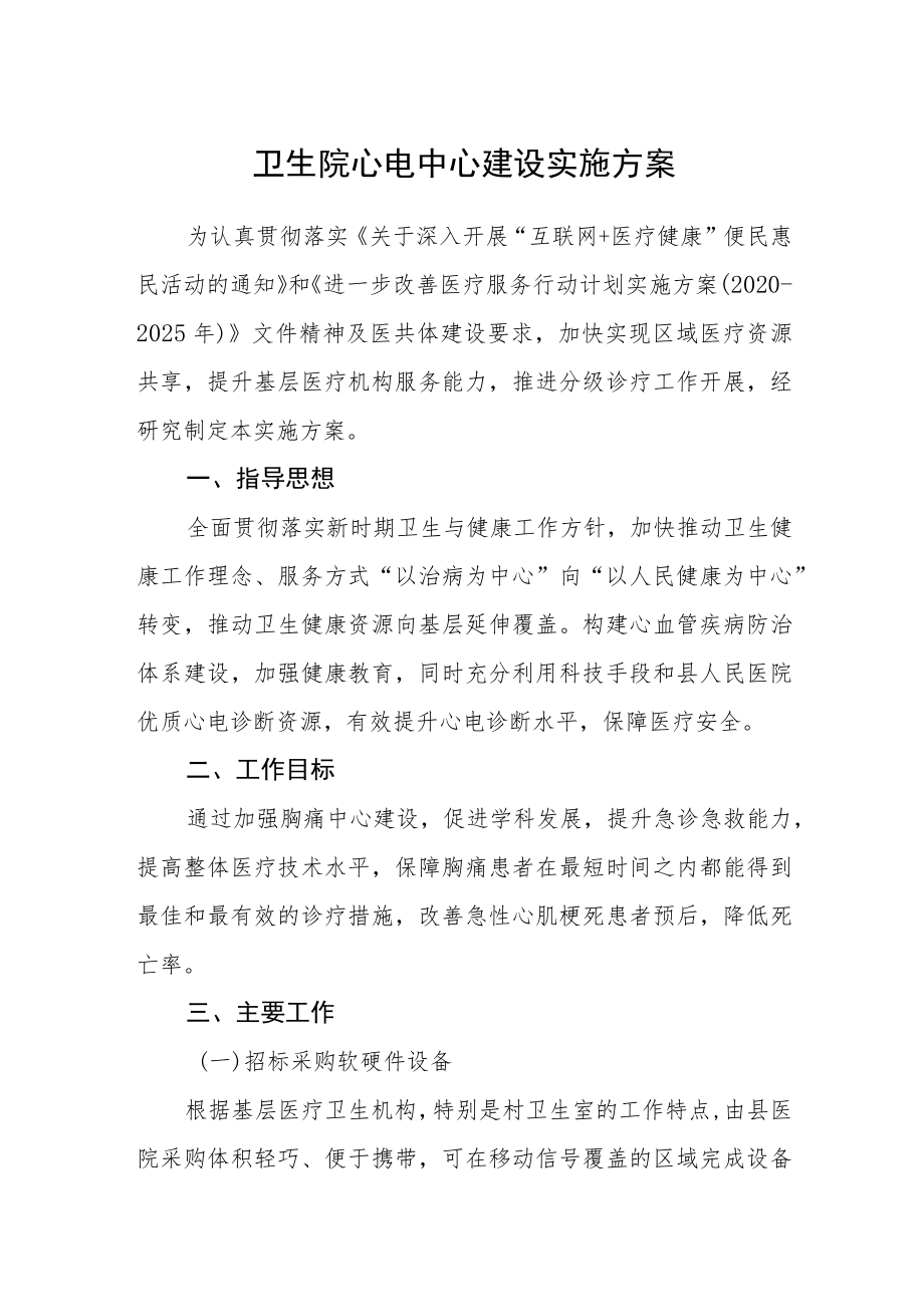 卫生院心电中心建设实施方案.docx_第1页