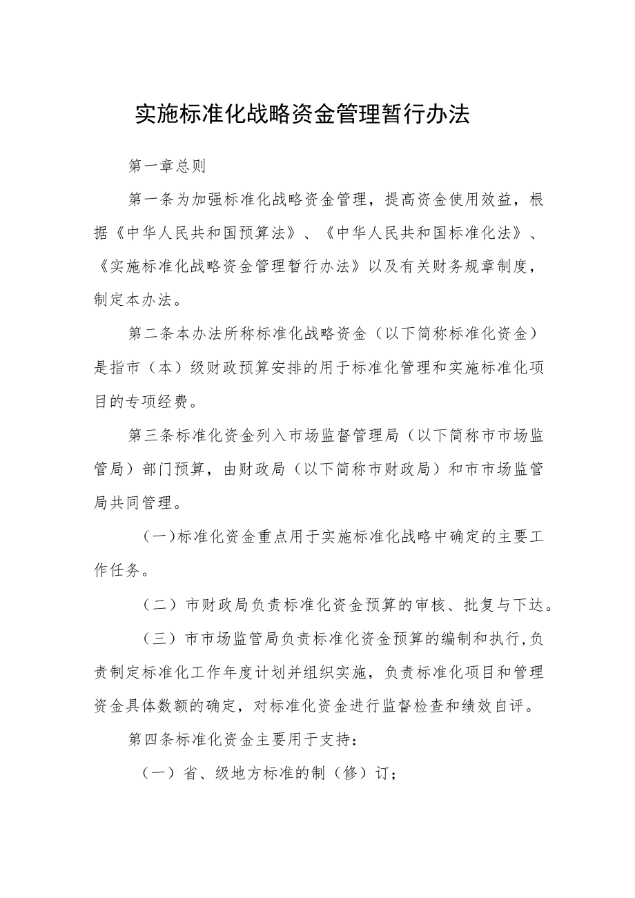 实施标准化战略资金管理暂行办法.docx_第1页