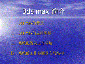 3DMAX培训课件.ppt