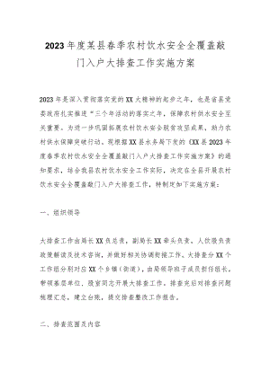 2023年度某县春季农村饮水安全全覆盖敲门入户大排查工作实施方案.docx