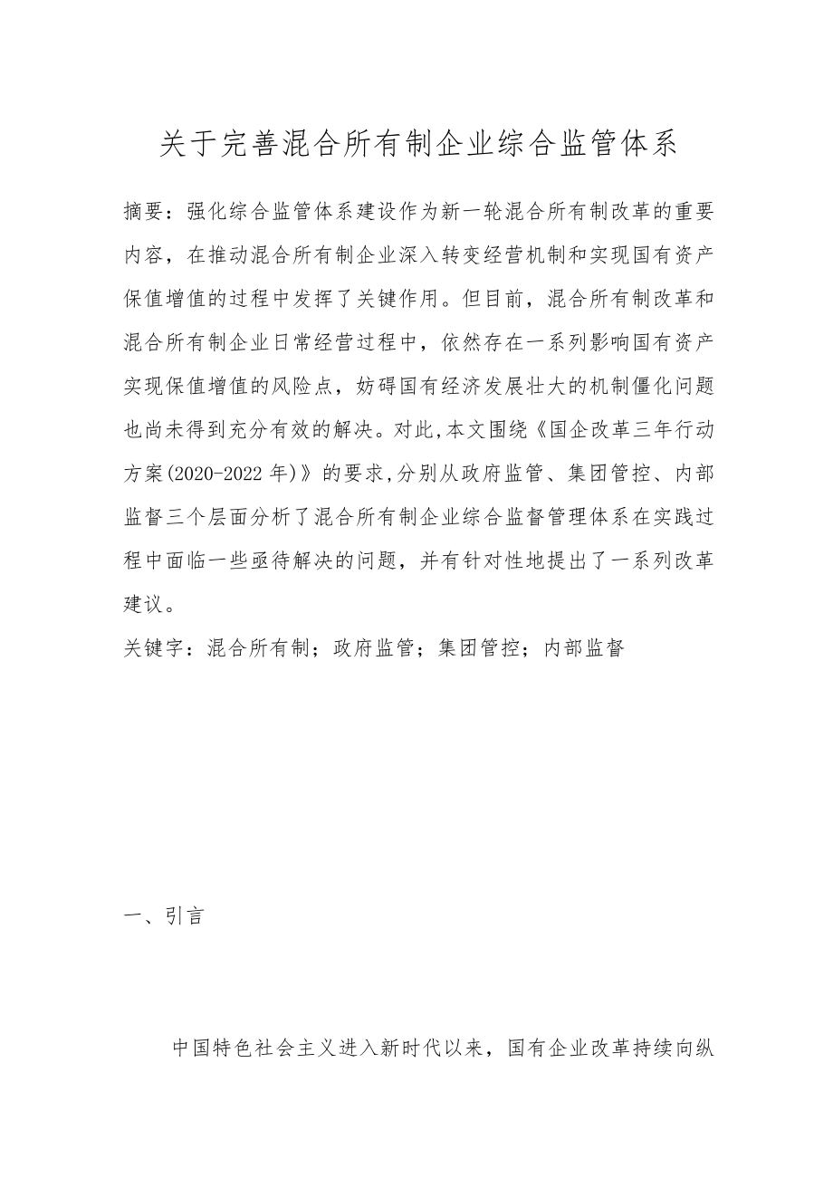 关于完善混合所有制企业综合监管体系.docx_第1页