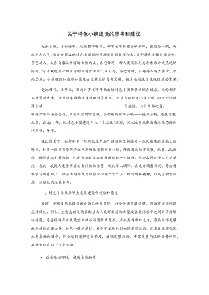 关于特色小镇建设的思考和建议.docx