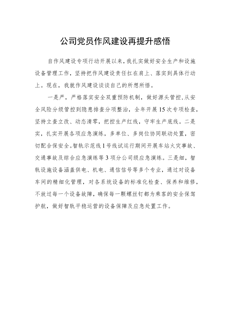 公司党员作风建设再提升感悟.docx_第1页