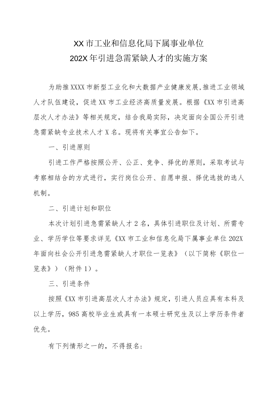 XX市工业和信息化局下属事业单位202X年引进急需紧缺人才的实施方案.docx_第1页