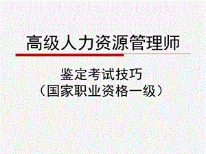 高级人力资源管理师考试技巧.ppt