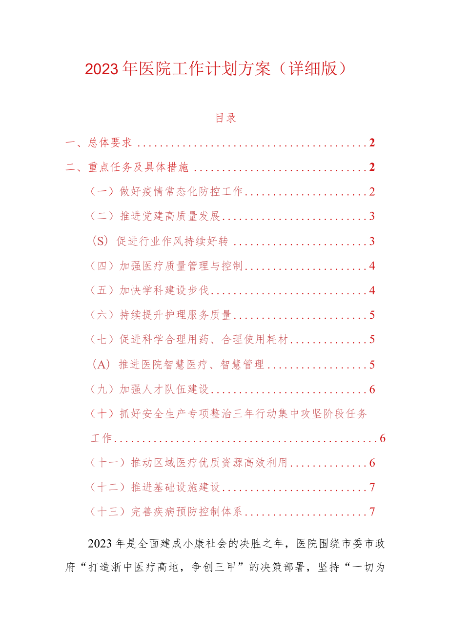 2023年医院工作计划方案（详细版）.docx_第1页