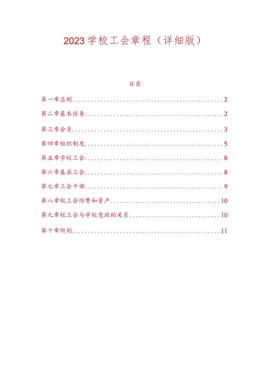 2023学校工会章程（详细版）.docx_第1页