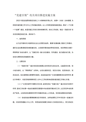 “党建引领”攻关项目推进实施方案.docx